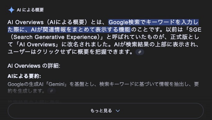 Google検索結果にAI Overviewsが表示されている画面